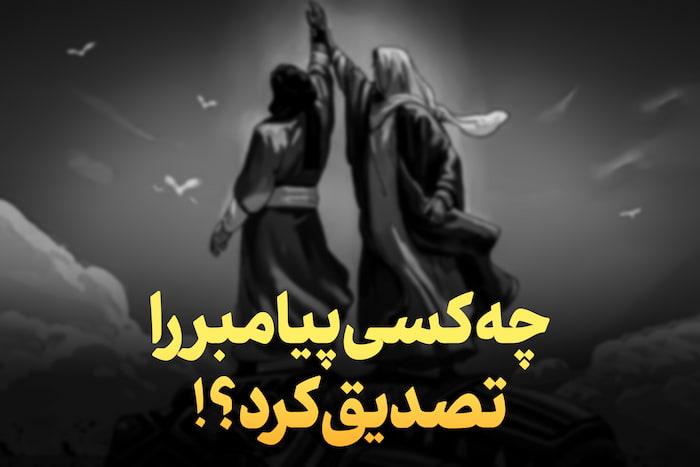 چه کسی پیامبر را تصدیق کرد| پیامبر و وصیتی که روی زمین ماند!